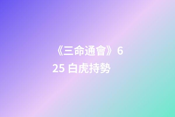 《三命通會》6.25 白虎持勢